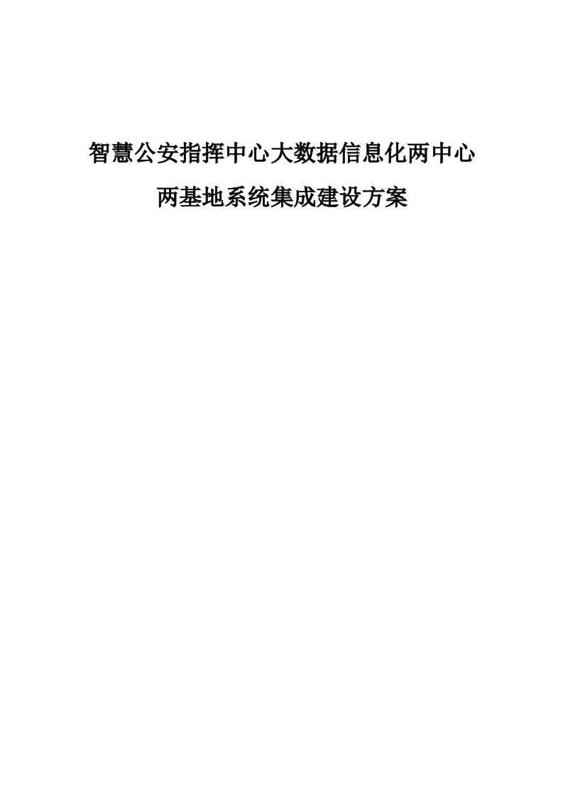 智慧公安指挥中心大数据信息化两中心两基地系统方案[503页Word]